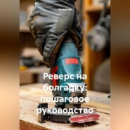 Реверс на болгарку: пошаговое руководство