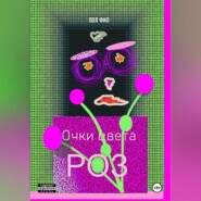 Очки цвета роз