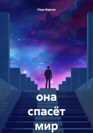 она спасёт мир