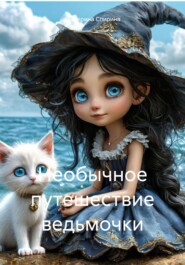 Необычное путешествие ведьмочки