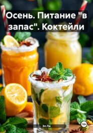 Осень. Питание «в запас». Коктейли
