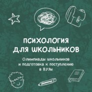 Олимпиады школьников и подготовка к поступлению в ВУЗы: как поумнеть и преуспеть (интро)