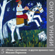 «Осень счастливая» и другие времена года. Михаил Ларионов