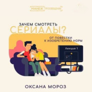 1. Краткая история сериалов, или Что изменилось в XXI веке?