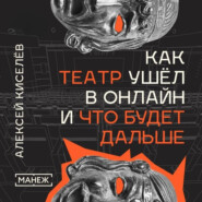 Как театр ушёл в онлайн и что будет дальше