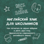«Как погнаться за двумя зайцами и убить двух птиц (фразеология современного английского языка)»