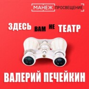 Здесь вам не театр