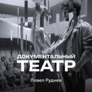 Документальный театр