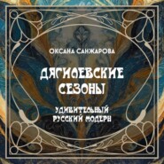 Дягилевские сезоны