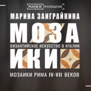 Мозаики Рима IV-VII веков