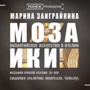 Мозаики Южной Италии. Сицилия (Палермо, Монреале, Чефалу)