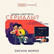 4. Новые повестки: сериал как производство нормы