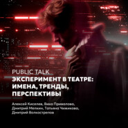 Public talk «Эксперимент в театре: имена, тренды, перспективы»