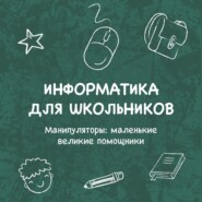 Манипуляторы: маленькие великие помощники