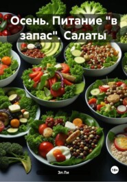 Осень. Питание «в запас». Салаты
