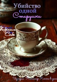 Убийство одной старушки