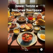 Зима : Тепло и Энергия Завтраки