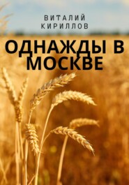 Однажды в Москве