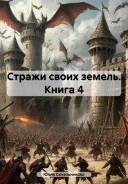 Стражи своих земель. Книга 4