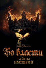 Во Власти. Тайны Империй