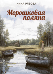 Морошковая поляна