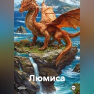 ЛЮМИСА