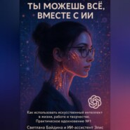 Ты можешь всё, вместе с ИИ