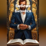 БИБЛИЯ БИЗНЕСА