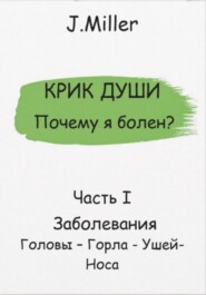 Крик Души – Почему я болен? Заболевания Головы – Горла – Ушей – Носа