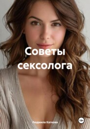 Советы сексолога