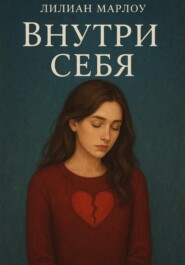 Внутри себя