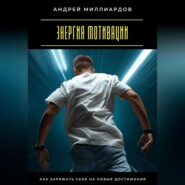 Энергия мотивации. Как заряжать себя на новые достижения