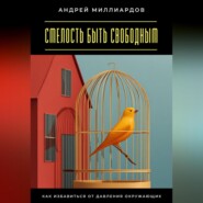 Смелость быть свободным. Как избавиться от давления окружающих
