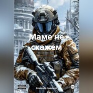 Маме не скажем