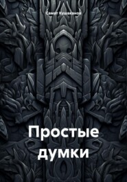 Простые думки