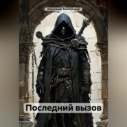 Последний вызов