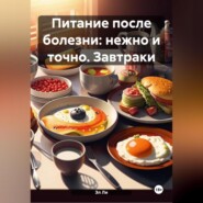 «Питание после болезни: нежно и точно» Завтраки