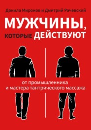 Мужчины, которые действуют