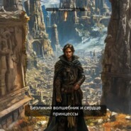 Безликий волшебник и сердце принцессы