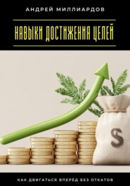 Навыки достижения целей. Как двигаться вперёд без откатов