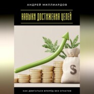Навыки достижения целей. Как двигаться вперёд без откатов