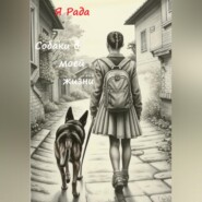 Собаки в моей жизни