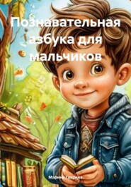 Познавательная азбука для мальчиков