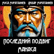Последний подвиг Манаса