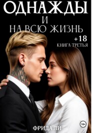 Однажды и на всю жизнь. Книга третья