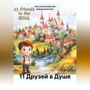 11 Друзей в Душе