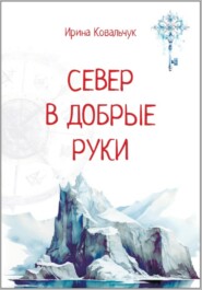 Север в добрые руки