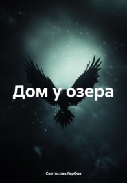 Дом у озера