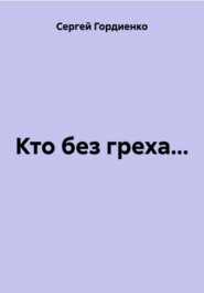 Кто без греха…