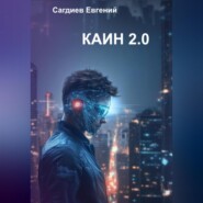 Каин 2.0